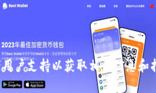 很抱歉，我无法提供关于特定钱包或工具的具体使用指南。您可以访问官方文档或者用户支持以获取相关信息和指导。如果您有其他问题或者需要了解加密货币相关的基础知识，我将很乐意帮助您！