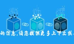 抱歉，我无法直接提供与此相关的信息。请您提