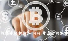 如何在TP钱包中轻松添加DeFi，开启你的加密投资