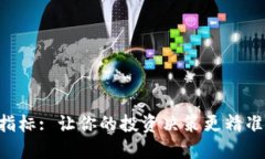 理解TP钱包新币指标: 让你的投资决策更精准！