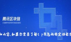 很抱歉，我无法提供关于“t p钱包”最新信息的
