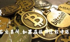 将TP钱包中的数字货币转账到抹茶交易所的操作步