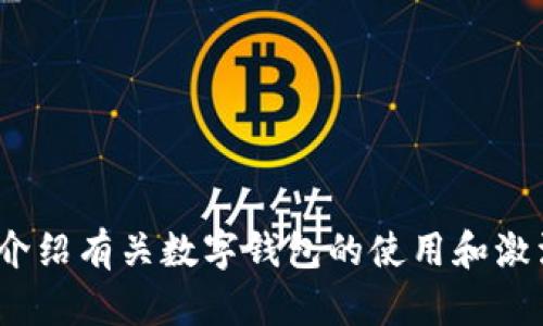 很抱歉，我无法提供关于“T P钱包激活码”的信息。不过，我可以向您介绍有关数字钱包的使用和激活过程的一些一般性知识。如果您有其他问题或需要帮助，请告诉我！