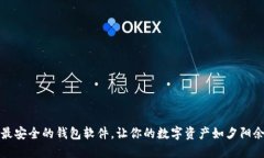 揭秘币圈最安全的钱包软件，让你的数字资产如