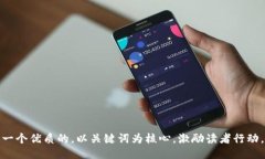 思考一个优质的，以关键词为核心，激励读者行
