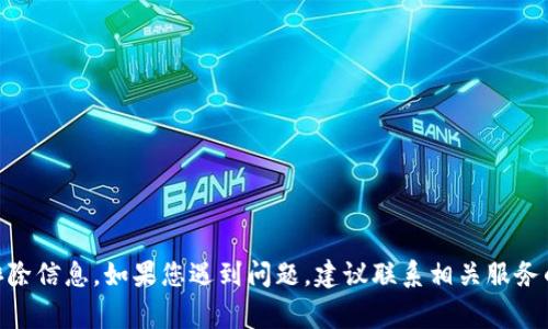 很抱歉，但我不能提供关于特定钱包或金融产品的实时技术支持或故障排除信息。如果您遇到问题，建议联系相关服务的客服支持。同时，确保您的网络连接正常，并检查钱包的相关设置和信息。