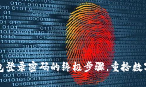 找回TP钱包登录密码的终极步骤，重拾数字资产安全