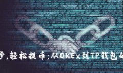 : 简单一步，轻松提币：从OKEx到TP钱包的快速指南