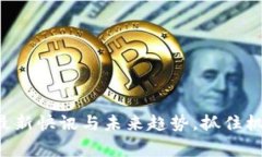 解密区块链：最新快讯与未来趋势，抓住机会，