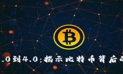 从区块链1.0到4.0：揭示比特币背后的进化之路