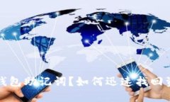 丢失派钱包助记词？如何迅速找回资产安全
