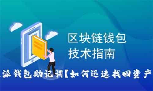 丢失派钱包助记词？如何迅速找回资产安全