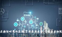 区块链时代的浪潮：紧跟最新走势，掌握未来机