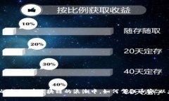 探索数字货币的未来：在区块链的浪潮中，如何