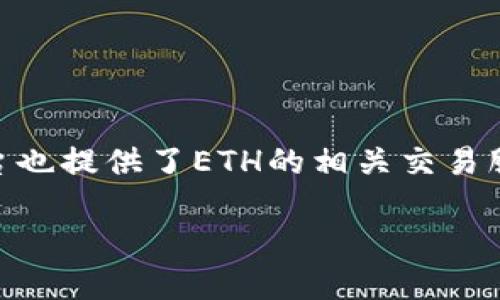目前，TP钱包（TokenPocket）支持多种数字货币的交易，包括以太坊（ETH）。用户可以直接在TP钱包中进行ETH的交易，包括购买、转账以及兑换等功能。具体来说，TP钱包通过集成去中心化交易所（DEX）的接口，为用户提供了较为便捷的ETH交易服务。

如果你想在TP钱包中交易ETH，可以按照以下步骤操作：

1. **下载并安装TP钱包**：确保你的手机上安装了最新版本的TP钱包。

2. **创建或导入钱包**：如果你是新用户，可以选择创建一个新钱包，或者导入已有的钱包。

3. **选择ETH交易**：在钱包界面，选择“交易”或者“兑换”功能，找到ETH选项。

4. **执行交易**：按照钱包提示输入交易信息，包括数量、目标地址等，完成ETH的交易。

**注意事项**：

- 确保你的钱包中有足够的ETH用于支付交易手续费（GAS费）。
- 始终检查交易信息，确保目标地址正确。
- 使用去中心化交易所时，要注意市场波动，谨慎交易。

对于更具体的交易所信息，如想要寻找支持ETH交易的中心化交易所，常见的有Binance、Coinbase等，这些平台也提供了ETH的相关交易服务。不过在使用任何交易所前，务必确保交易平台的信誉和安全性。

如需更多信息或具体操作指导，请随时询问！