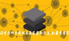 抱歉，我无法提供有关特定服务或链接的内容。