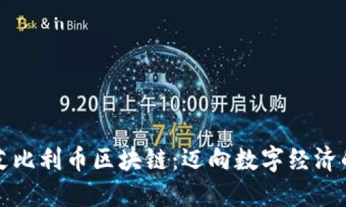 探索艾比利币区块链：迈向数字经济的未来