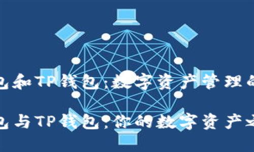 小狐狸钱包和TP钱包：数字资产管理的两个选择

小狐狸钱包与TP钱包：你的数字资产之旅