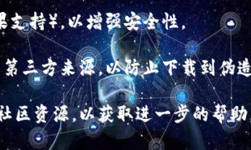 要登录以前的TP钱包（Trust Wallet），您可以按照以下步骤进行操作：

1. **下载并安装TP钱包**：如果您还没有安装TP钱包，请前往应用商店（App Store或Google Play）搜索并下载TP钱包应用。

2. **选择恢复钱包**：打开TP钱包后，您会看到“创建新钱包”和“恢复钱包”两个选项。选择“恢复钱包”。

3. **输入助记词**：您需要输入您之前在TP钱包创建时获得的12个或24个助记词。确保顺序正确，并且拼写无误，因为这些助记词是恢复您钱包的唯一方式。

4. **设置密码**：在成功输入助记词并恢复钱包后，您将被要求设置一个新的密码。这个密码将保护您的钱包，确保只有您可以访问。

5. **完成登录**：设置密码后，您就可以进入您的 TP钱包，查看您的余额和交易记录。

### 注意事项

- **备份助记词**：确保您保留好您钱包的助记词，不要分享给任何人，因为他们可以使用助记词访问您的钱包。

- **安全性**：使用强密码保护您的钱包，并开启双重认证（如果支持），以增强安全性。

- **官方渠道**：尽量通过官方的应用商店下载钱包，避免使用第三方来源，以防止下载到伪造的应用。

如果您在登录过程中遇到问题，建议查看TP钱包的官方支持或社区资源，以获取进一步的帮助。