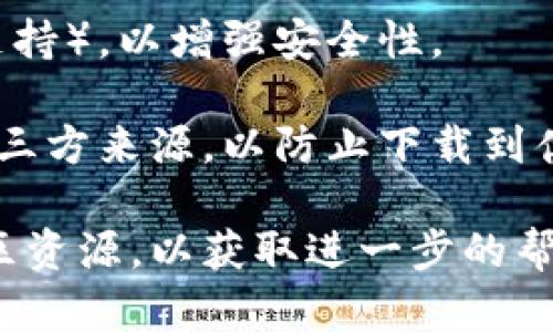 要登录以前的TP钱包（Trust Wallet），您可以按照以下步骤进行操作：

1. **下载并安装TP钱包**：如果您还没有安装TP钱包，请前往应用商店（App Store或Google Play）搜索并下载TP钱包应用。

2. **选择恢复钱包**：打开TP钱包后，您会看到“创建新钱包”和“恢复钱包”两个选项。选择“恢复钱包”。

3. **输入助记词**：您需要输入您之前在TP钱包创建时获得的12个或24个助记词。确保顺序正确，并且拼写无误，因为这些助记词是恢复您钱包的唯一方式。

4. **设置密码**：在成功输入助记词并恢复钱包后，您将被要求设置一个新的密码。这个密码将保护您的钱包，确保只有您可以访问。

5. **完成登录**：设置密码后，您就可以进入您的 TP钱包，查看您的余额和交易记录。

### 注意事项

- **备份助记词**：确保您保留好您钱包的助记词，不要分享给任何人，因为他们可以使用助记词访问您的钱包。

- **安全性**：使用强密码保护您的钱包，并开启双重认证（如果支持），以增强安全性。

- **官方渠道**：尽量通过官方的应用商店下载钱包，避免使用第三方来源，以防止下载到伪造的应用。

如果您在登录过程中遇到问题，建议查看TP钱包的官方支持或社区资源，以获取进一步的帮助。