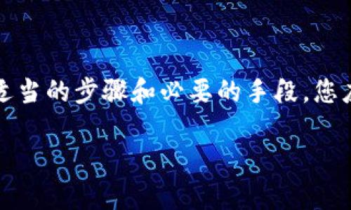 看起来您在提到“TP钱包”时遇到了问题，可能是指此钱包无法自动添加您持有的加密货币。以下是一些步骤帮助您解决这个问题：

### 1. 确保钱包更新

首先，检查您的TP钱包是否是最新版本。钱包的开发者经常会发布更新，以修复bug和添加新功能。如果您使用的是旧版本，可能会缺少某些自动添加功能。

### 2. 手动添加代币

若TP钱包无法自动识别您的代币，您可以尝试手动添加。这通常涉及以下步骤：

ol
li打开TP钱包，进入“资产”页面。/li
li找到“添加代币”按钮，点击进入。/li
li根据您的代币类型（如ERC20或其他标准），输入代币合约地址、名称和符号。/li
li确认信息无误后，添加代币。/li
/ol

### 3. 检查网络设置

一些代币仅在特定网络上可用，确保您已经选择了正确的网络。例如，如果是Ethereum网络的代币，请确保您的钱包设置在Ethereum主网。

### 4. 清除缓存

有时候，钱包可能由于缓存问题无法正确显示信息。尝试清除应用的缓存，或者在设置中找到该选项。然后重启钱包，查看代币是否能够正确显示。

### 5. 连接网络

请确保您的设备连接到互联网，且网络环境稳定。网络问题可能会导致钱包无法加载持有的加密货币。

### 6. 联系支持

如果以上方法仍然无法解决问题，可以考虑联系TP钱包的客户支持。他们可以提供更详细的技术支持和指导，帮助您解决任何潜在的软件问题。

### 总结

TP钱包在加密货币的管理方面提供了便捷的工具，但有时候由于各种因素，可能会遇到一些小故障。通过适当的步骤和必要的手段，您应该能够解决无法自动添加持有币的问题。如果问题仍然存在，寻求专业的技术支持也是一个不错的选择。

如果您有其他具体问题，欢迎再问我！