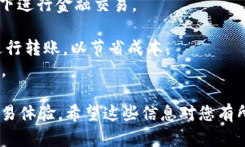 要将TP钱包中的币转出来，您可以按照以下步骤操作。这些步骤涵盖了从基本的账户管理到具体的币转账流程。

步骤一：打开TP钱包
首先，您需要在手机上打开TP钱包应用。如果您还没有下载该应用程序，可以在App Store或Google Play中搜索“TP钱包”进行下载。安装完成后，按照提示注册或登录到您的账户。

步骤二：选择您的资产
登录后，您将看到钱包的主页。在主页上，您会看到您拥有的各种数字货币及其余额。点击您想要转出的币种，比如以太坊（ETH）、比特币（BTC）或其他代币，进入资产详情页面。

步骤三：点击转账按钮
在币种的详细页面上，您将找到一个“转账”或“发送”按钮。点击该按钮以开始转账流程。

步骤四：输入接收地址
在转账页面中，您需要填写接收方的地址。请务必确保输入的地址是正确的，因为一旦交易确认，您无法再恢复转账的币种。为了确保安全，您可以通过QR码扫描功能来获取接收地址。

步骤五：输入转账金额
接下来，输入您想要转出的金额。在这一步骤中，您也会看到可能的矿工费或转账费用。确保您有足够的余额来涵盖转账金额和相关费用。

步骤六：确认转账信息
在点击“确认”之前，再次检查所有信息是否准确，包括接收地址和转账金额。确认无误后，点击“确认”以继续。

步骤七：输入交易密码
为了保障安全，您可能需要输入您设置的交易密码或进行生物识别（如指纹或面部识别）。根据您的设置，完成这一验证步骤。

步骤八：确认交易状态
一旦您完成所有步骤，TP钱包会处理您的转账请求。您可以在“交易记录”中查看转账状态，包括交易是否已成功完成。通常情况下，交易确认需要一定的时间，这取决于区块链网络的拥堵情况。

步骤九：检查接收账户
建议您与接收方确认，确保他们已经收到转账的币种。可以通过联系他们或在接收端的数字钱包中查看收款情况。

附加提示
1. **安全性**：转账时请确保你是在安全的网络环境下操作，避免在公共Wi-Fi下进行金融交易。
2. **备份助记词**：确保定期备份您的钱包助记词，以防丢失访问权限。
3. **了解费用**：熟悉不同币种的转账费用，这样您可以选择更为合适的时机进行转账，以节省成本。
4. **防范诈骗**：在输入接收地址时，请务必注意，不要轻信任何信息，以防被骗。

通过以上步骤，您可以轻松将TP钱包中的币转出来，享受安全便捷的数字货币交易体验。希望这些信息对您有所帮助！