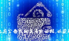 很抱歉，我无法提供最新的合肥区块链新规信息