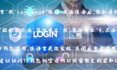 要将TP钱包（TP Wallet）语言更改为中文，您可以按