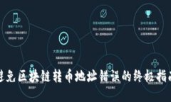 避免区块链转币地址错误的终极指南