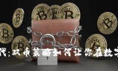 拥抱区块链新时代：双币策略如何让你在数字经
