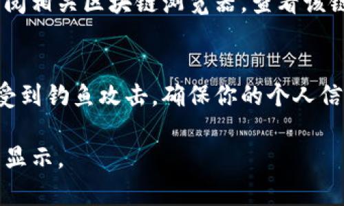 遇到TP钱包在兑换时余额显示为0的情况，可能会令人感到困惑和焦虑。下面是一些可能的解决方案和建议，帮助你解决这个问题。

1. 检查网络连接
首先，确保你的网络连接正常。TP钱包需要稳定的网络环境才能准确显示账户余额。如果你连接的是Wi-Fi，尝试重启路由器或者切换到手机数据，看是否有所改善。

2. 更新TP钱包APP
有时候，旧版本的APP可能会导致各种问题。检查你的TP钱包是否有更新可用，及时更新到最新版本，确保所有功能正常运行。

3. 查看充值记录
检查你的充值记录，确认资金是否确实已成功充值到钱包。如果充值未到账，可以联系相关平台进行查询。

4. 清理缓存和数据
如果你在使用TP钱包时遇到问题，可以尝试清理APP的缓存和数据，有时候存储在本地的旧数据可能导致显示错误。在手机的设置中找到TP钱包，选择“清除缓存”或“清除数据”。

5. 重新登录账号
退出TP钱包账号，然后重新登录，有时候重新验证一次账户信息可以解决余额显示的问题。

6. 联系客服支持
如果尝试以上步骤后仍然无法解决问题，建议直接联系TP钱包的客服支持。他们可以提供更专业的帮助和指导，解决你的困惑。

7. 检查区块链状态
有时候，区块链网络的拥堵或者故障也可能导致余额显示问题。你可以查阅相关区块链浏览器，查看该链的状态，确认网络是否正常。

8. 规避诈骗
在遇到余额显示为0的情况下，保持警惕，确认你没有误入诈骗网站或者受到钓鱼攻击，确保你的个人信息和资产安全。

通过以上步骤，希望你能够顺利找到解决办法，让TP钱包的余额再次正常显示。
