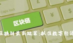 探秘福州市区块链最新政策：抓住数字经济风口