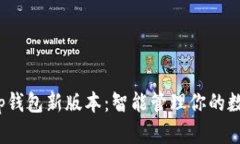 探索t p钱包新版本：智能管理你的数字财富