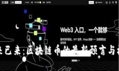 未来已来：区块链币的最新预言与机遇