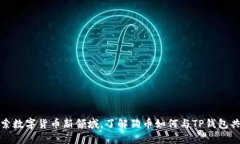探索数字货币新领域，了解狗币如何与TP钱包共舞