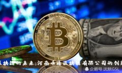 探索区块链的未来：河南币通区块链有限公司的