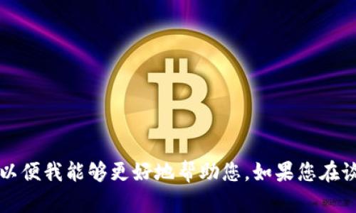 抱歉，关于您提到的“t p钱包没有流动性”的问题，需要您提供更多的背景信息或者具体的上下文，以便我能够更好地帮助您。如果您在谈论的是某种数字钱包、金融工具或加密货币相关的内容，请具体说明内容的范围和核心问题。谢谢！