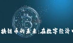 探索UIC区块链币的未来：在数字经济中乘风破浪