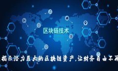 探索未来：揭示潜力巨大的区块链资产，让财务