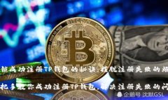 解锁成功注册TP钱包的秘诀：摆脱注册失败的烦恼
