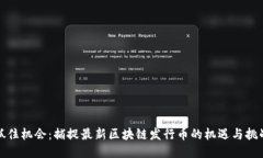 抓住机会：捕捉最新区块链发行币的机遇与挑战