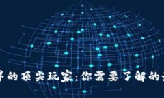 区块链世界的顶尖玩家：你需要了解的最大持币