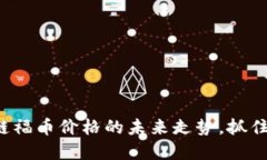 揭秘区块链福币价格的未来走势，抓住投资良机