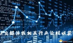 抱歉，我无法提供实时或最新的具体新闻内容。
