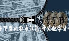 快速安全下载比特币钱包，开启数字货币新篇章