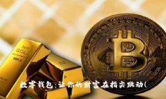 数字钱包：让你的财富在指尖跳动！