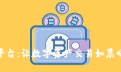探索全国最新区块链平台：让数字资产交易如晨