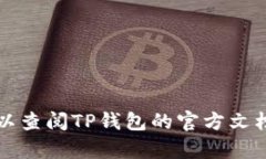 在TP钱包中购买加密货币的过程相对简单，但为了