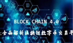 塑造未来金融：全面解析区块链数字币交易平台
