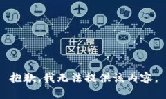 抱歉，我无法提供该内容。